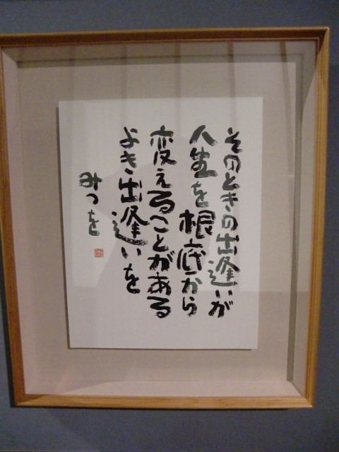 相田みつを 2013.11.6