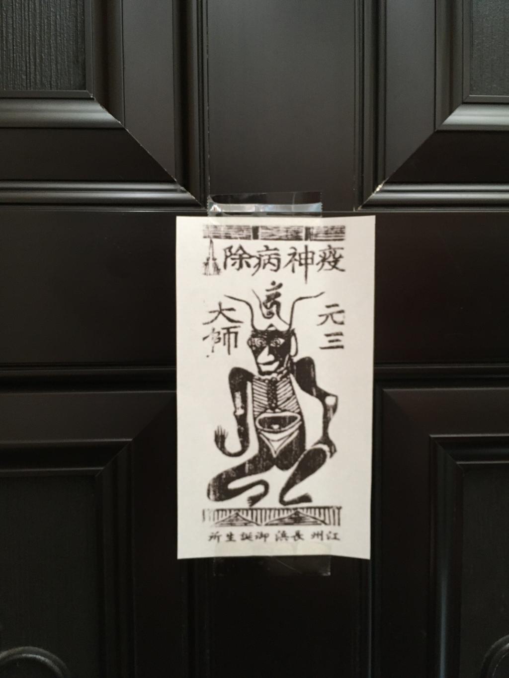 玄関に元三大師疫神病覗の護符（玉泉寺）