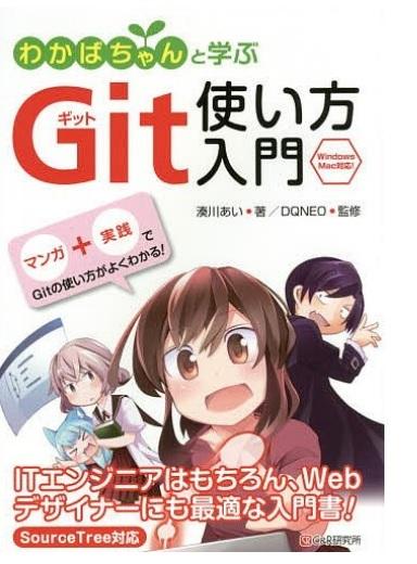 わかばちゃんと学ぶＧｉｔ使い方入門