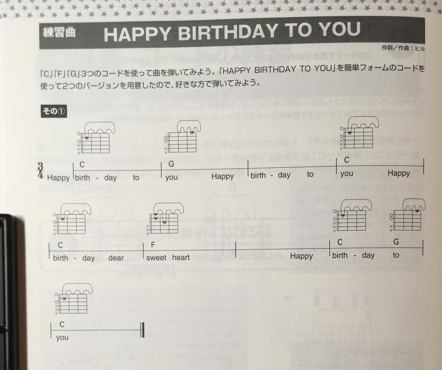 歌詞とコードだけのハピーバースデイ