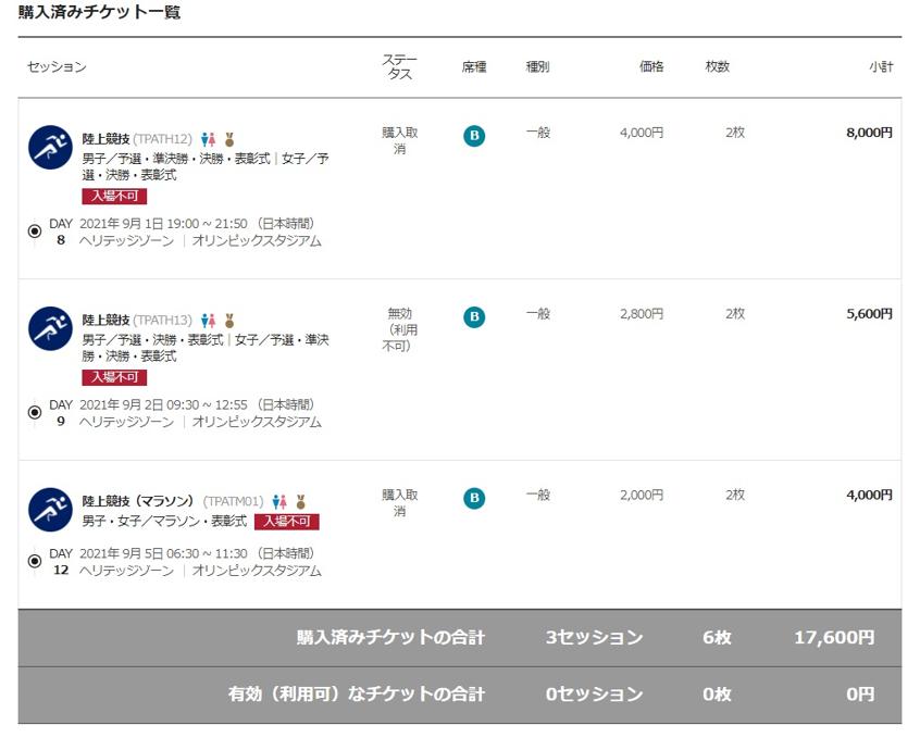 購入済チケットの状況を確認する