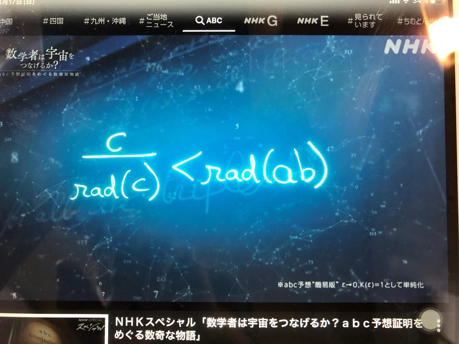 ＡＢＣ予想の式
