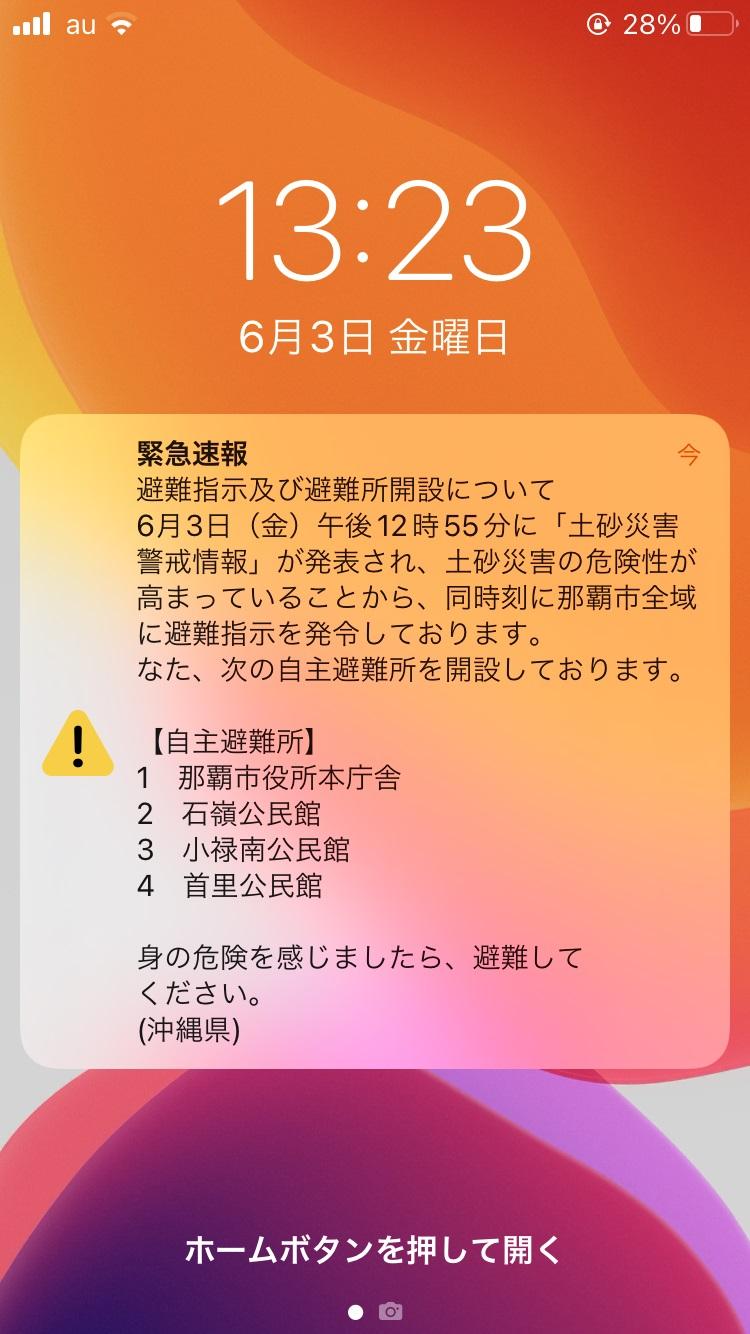 今日も緊急速報がスマホに