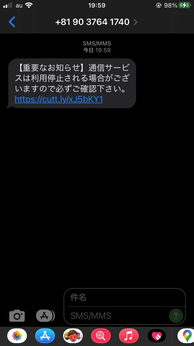 私のスマホに届いた偽ＳＭＳ