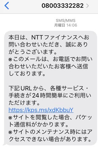ＮＴＴから届いていたＳＭＳ