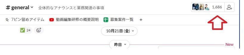 Ｓｌａｃｋの画面　アカウントは１、６８６