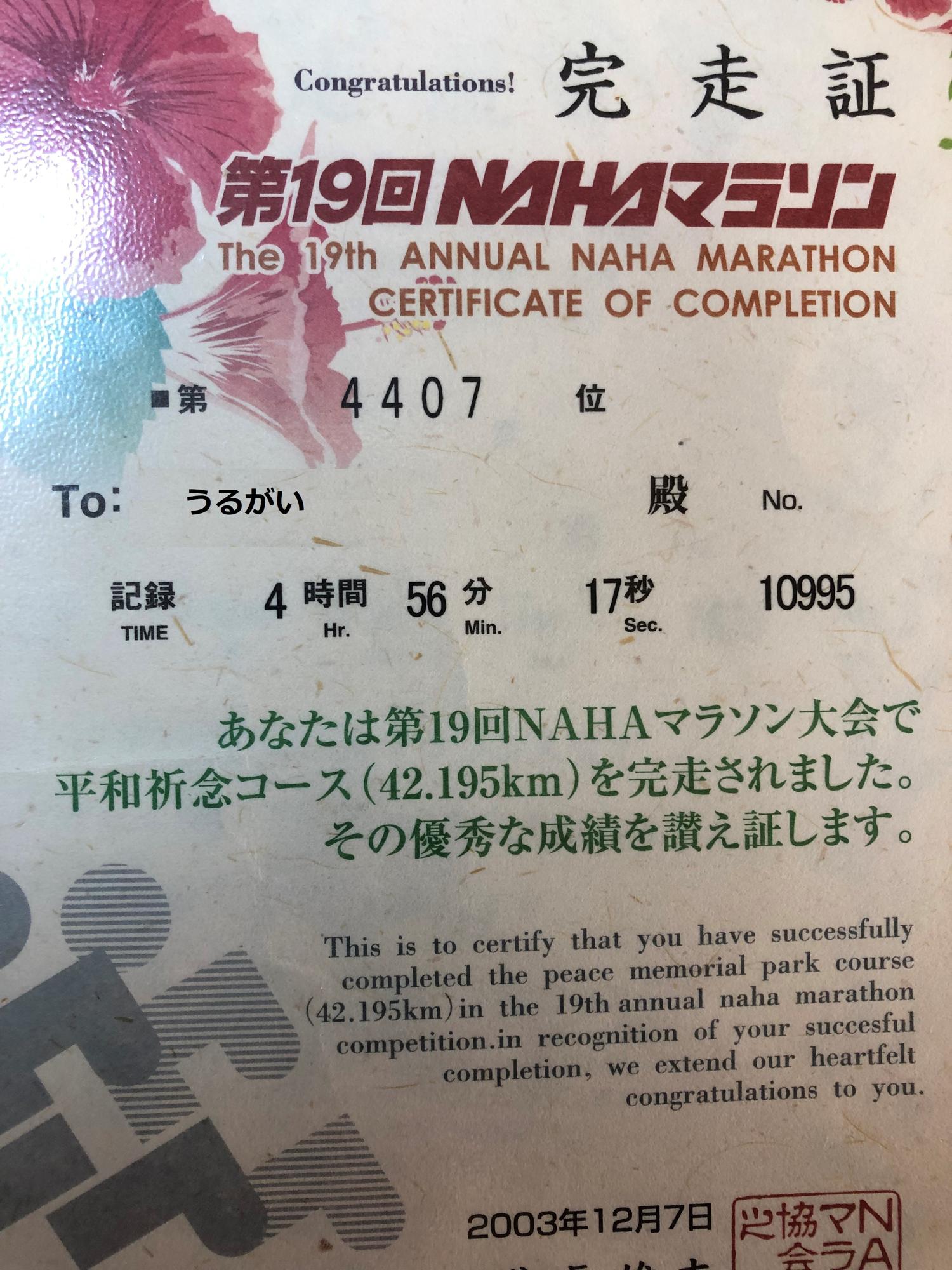 ２００４年の頃　ナハマラソンでは５時間を切っていた