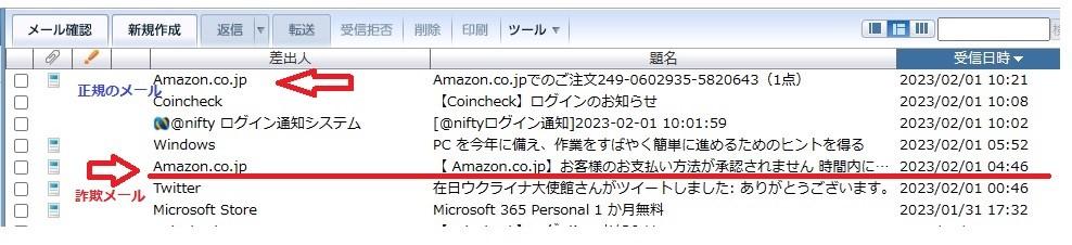 アマゾンをかかった詐欺メール
