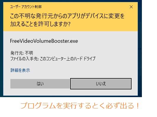 フリーソフトを実行すると必ず警告される