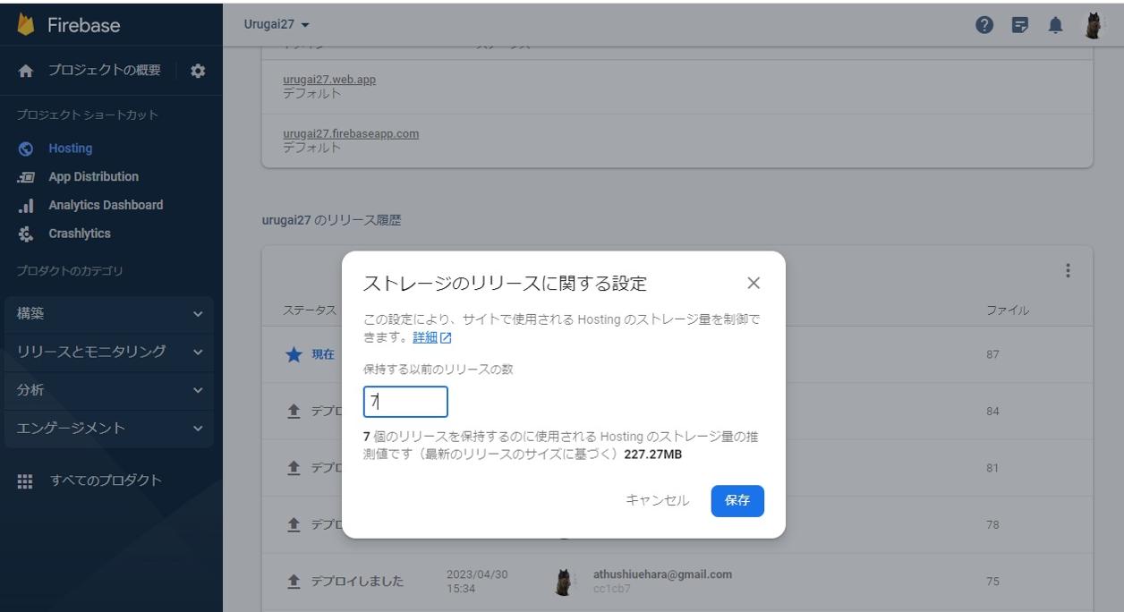 保持する以前のリリースの数を７に設定