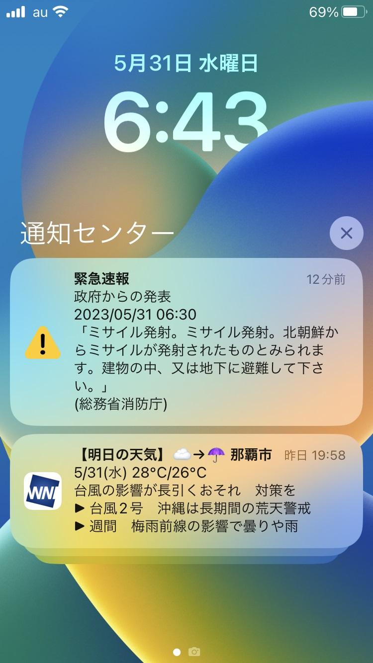 スマホに届いたＪアラート