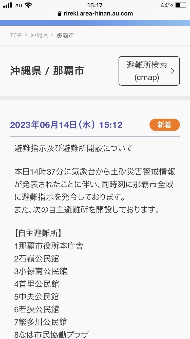 １５時１２分　スマホに警報が