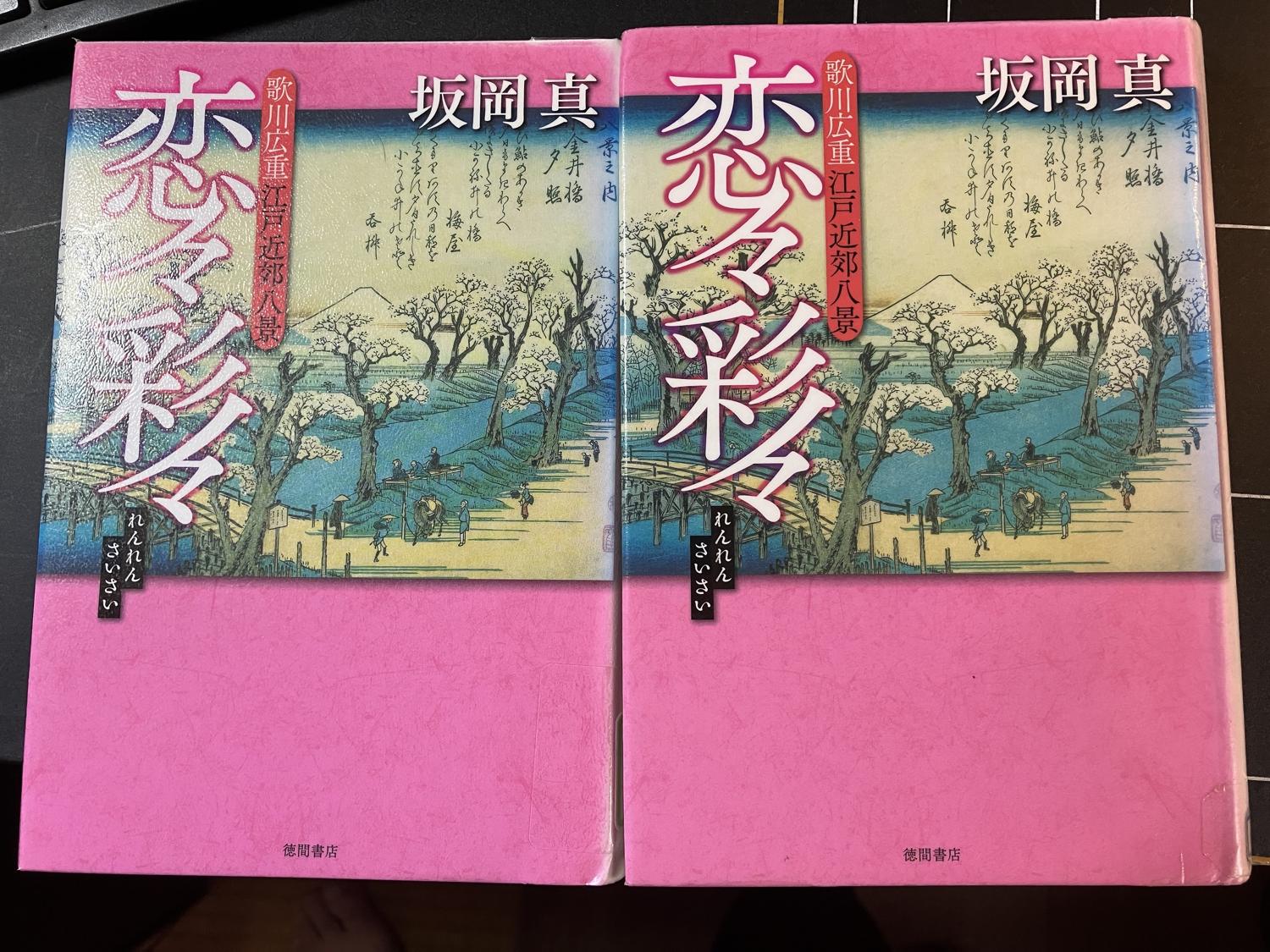 県立図書館と市立図書館で同じ本を借りてしまった