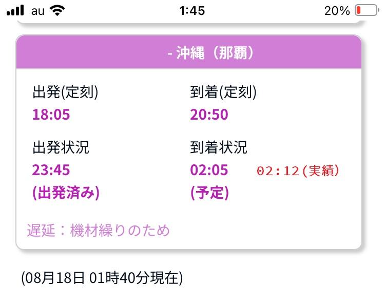 運行状況で遅延を確認