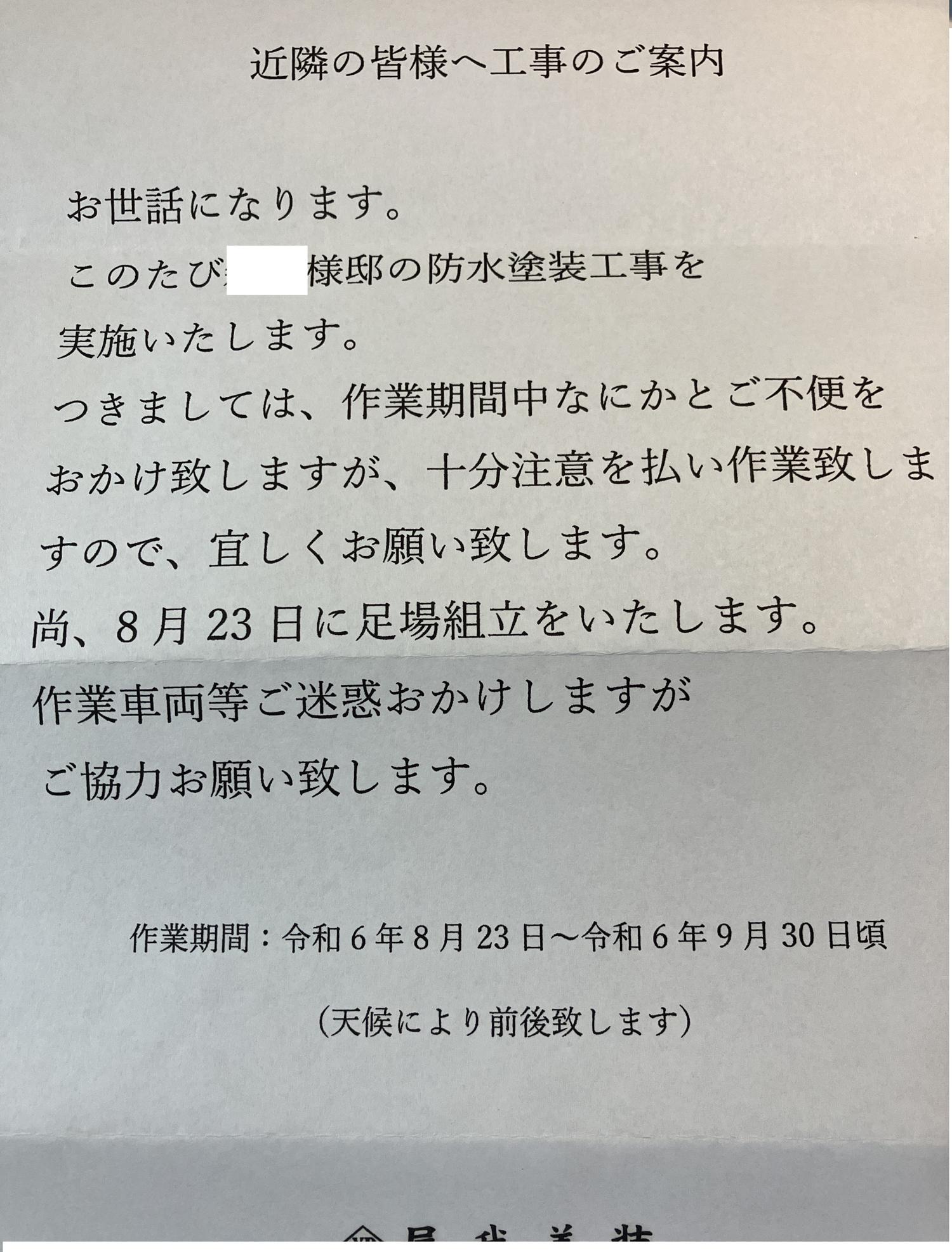 防水塗装工事の通知