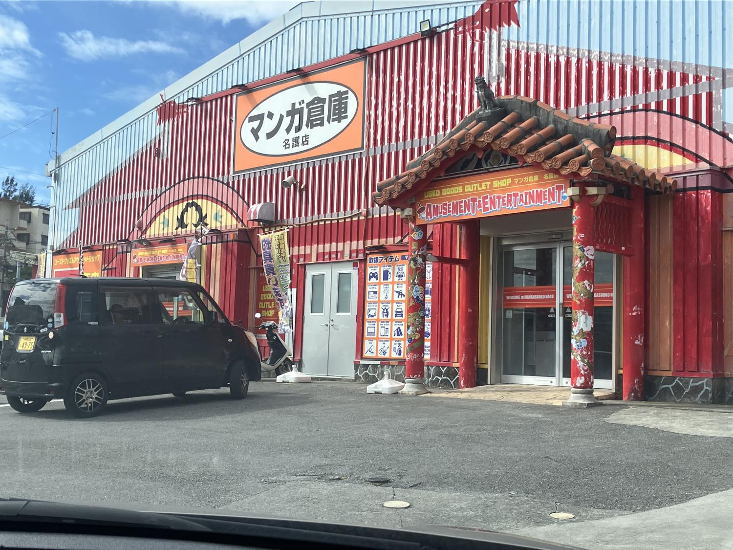 名護のマンガ倉庫