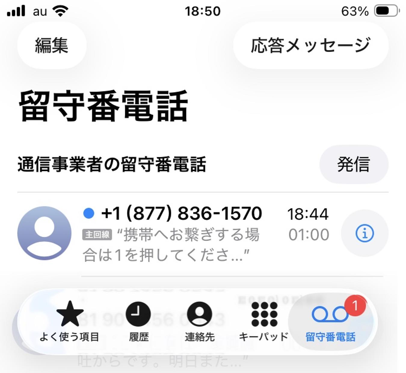 留守番電話