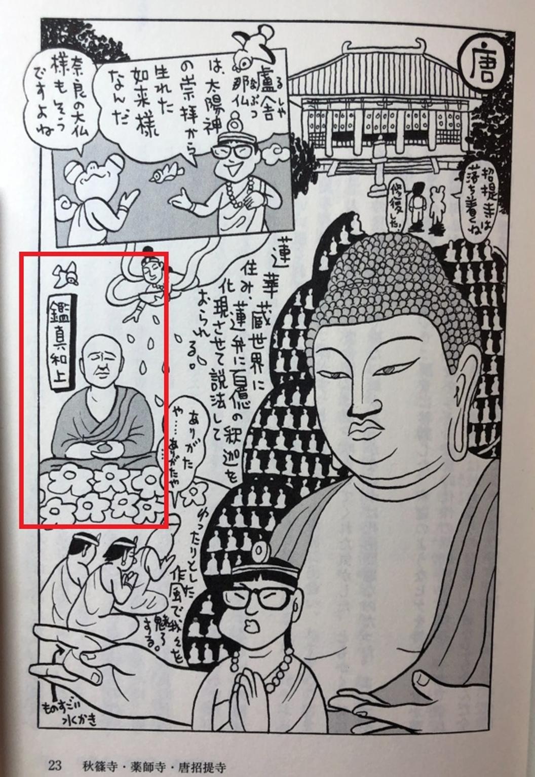 見仏記　鑑真