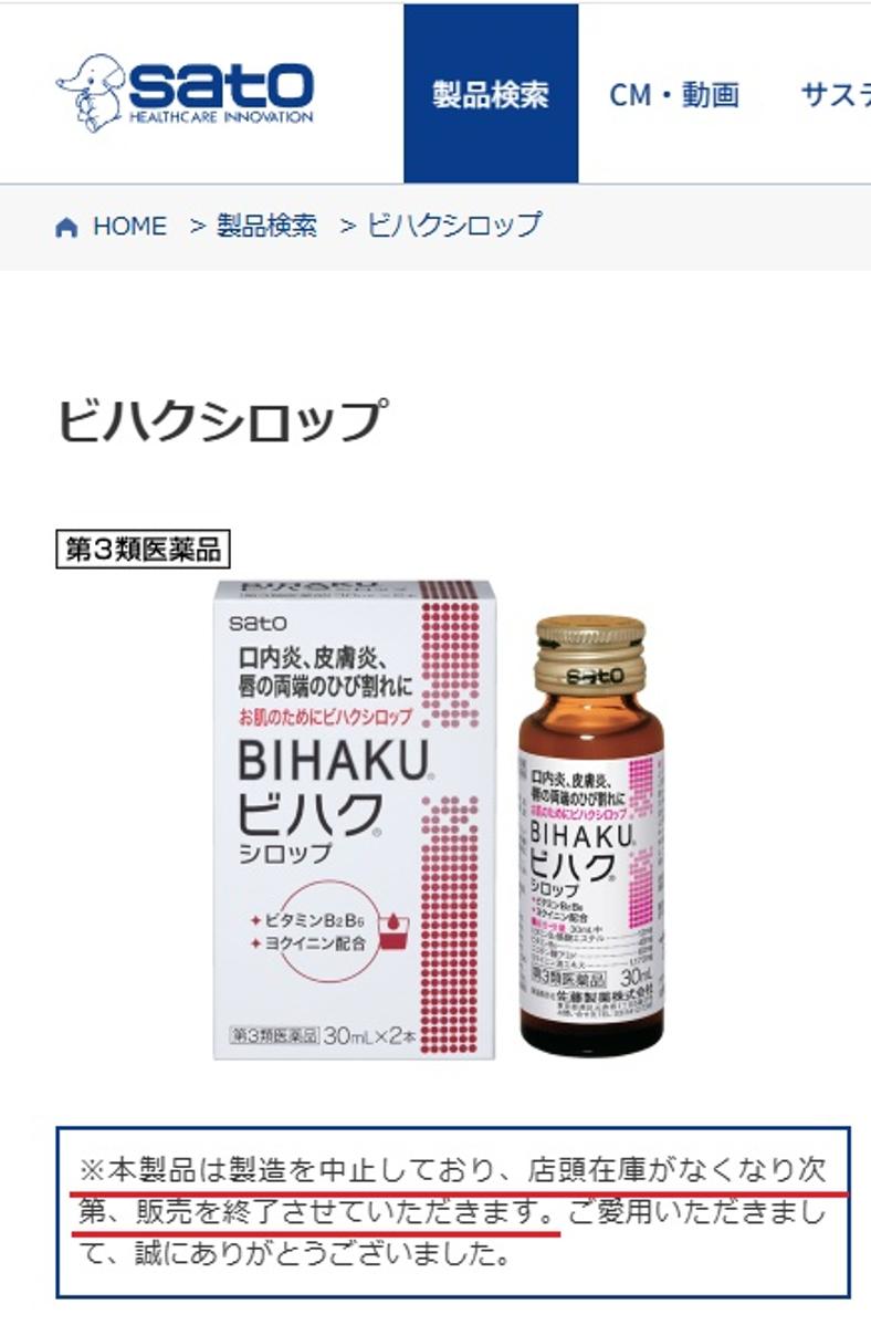 佐藤製薬 ビハクシロップ 製造中止