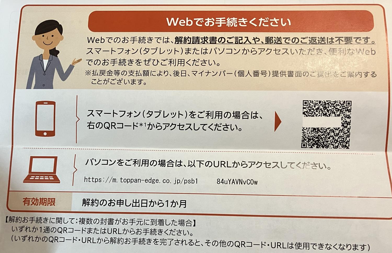 解約手続き紙