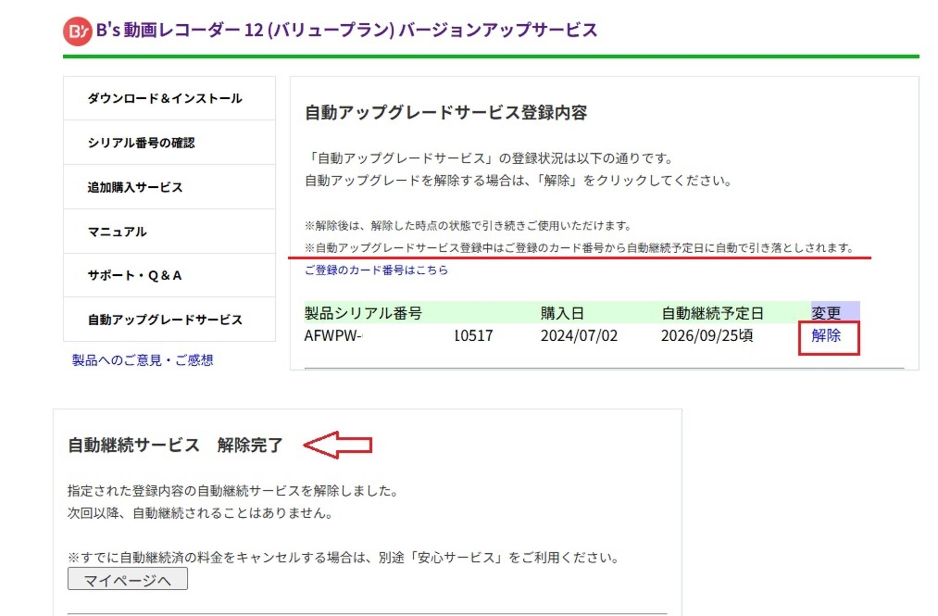 自動課金の解除